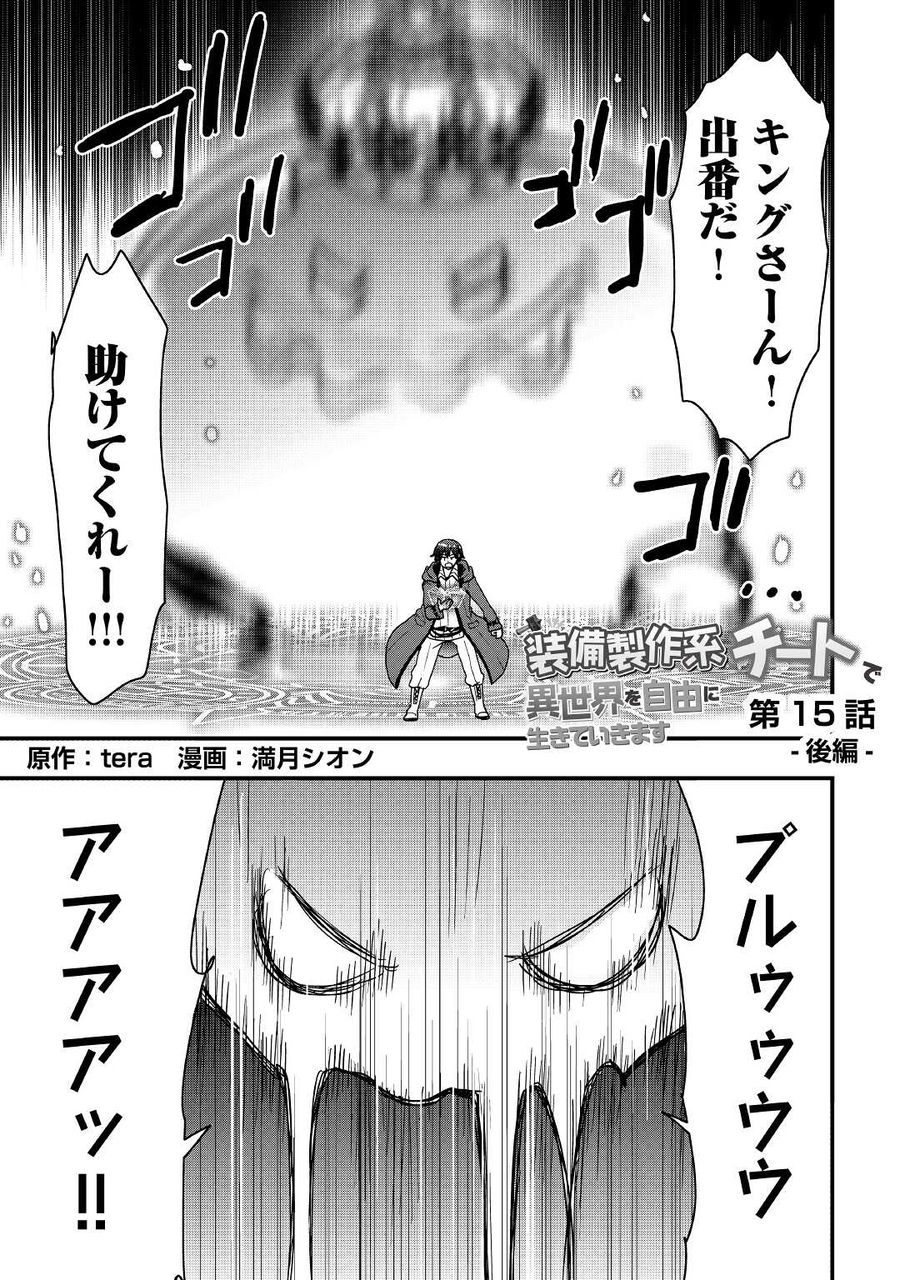 装備製作系チートで異世界を自由に生きていきます 第15.2話 - Page 2