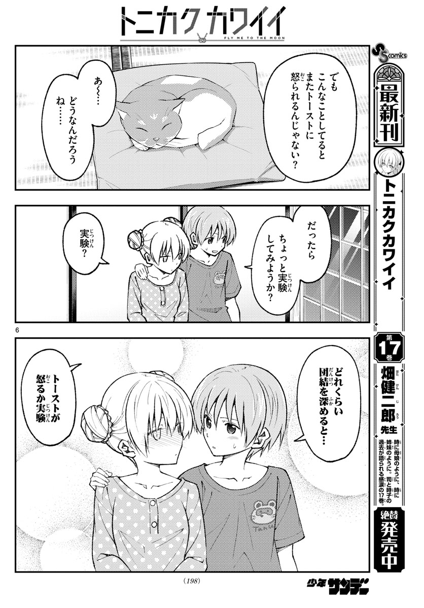 トニカクカワイイ 第164話 - Page 6