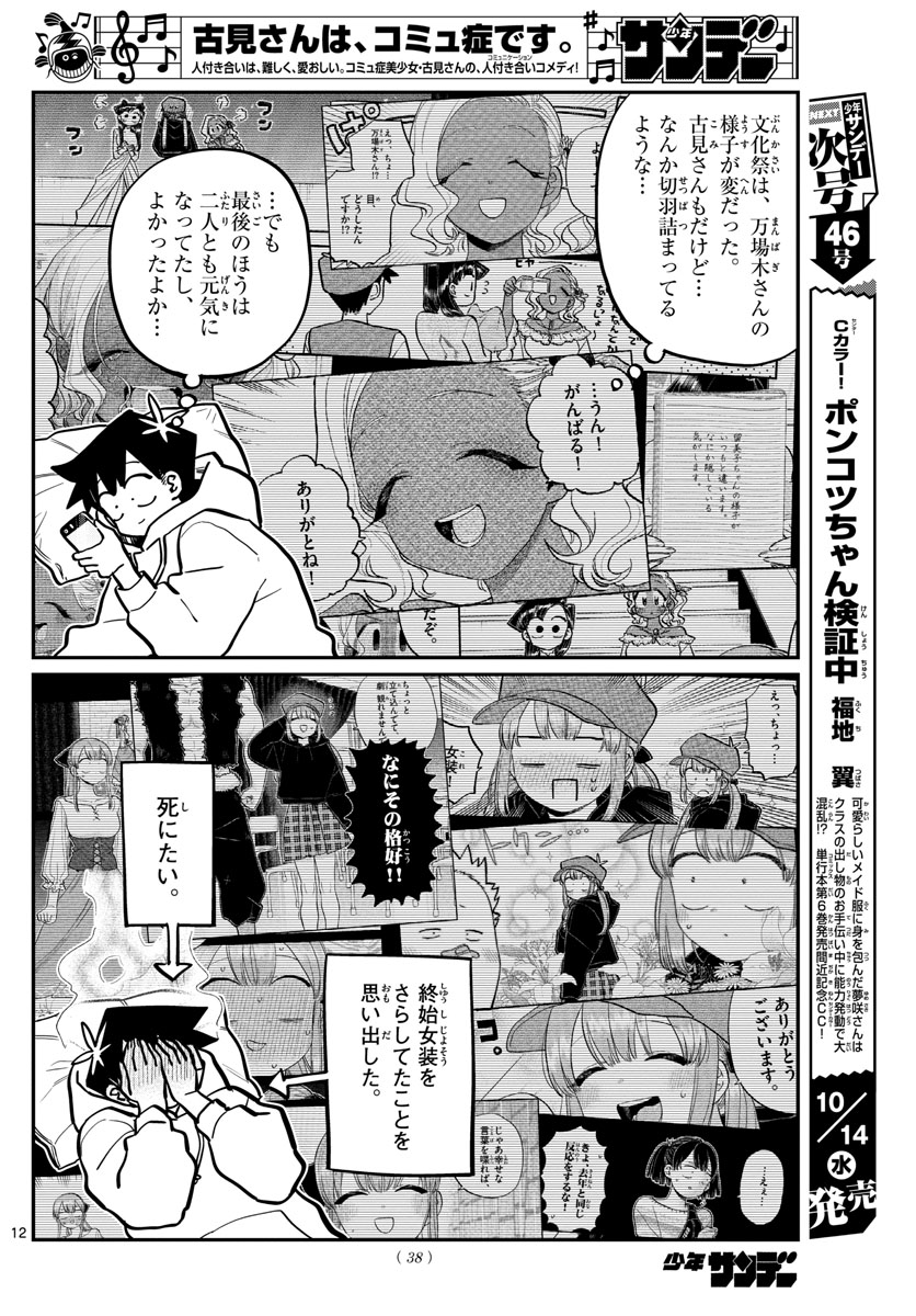 古見さんは、コミュ症です 第269話 - Page 12