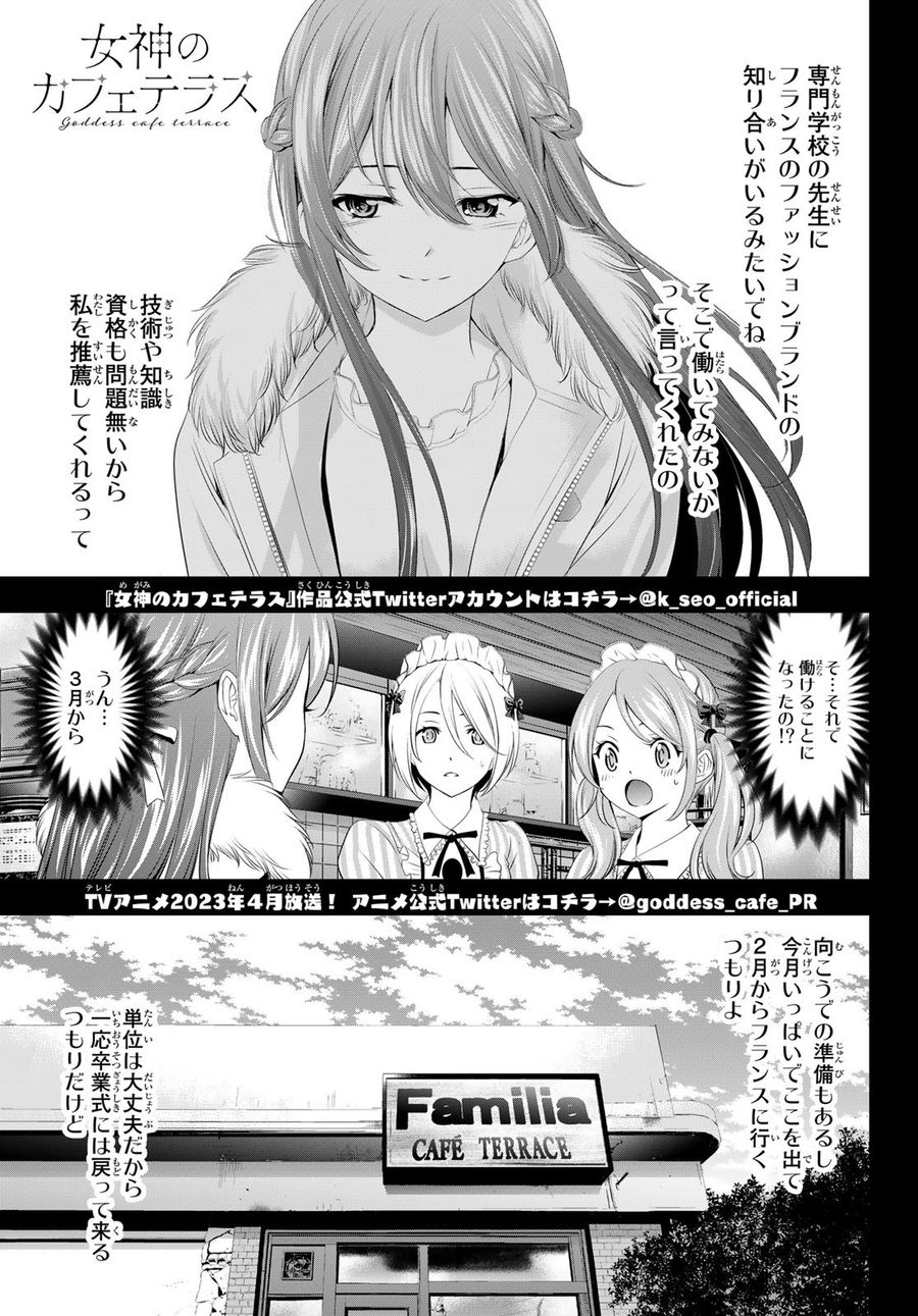 女神のカフェテラス 第88話 - Page 1