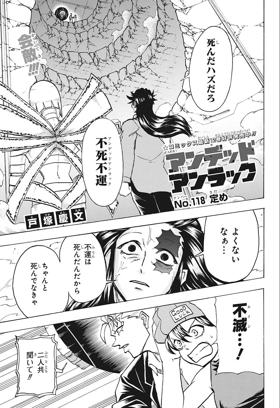 アンデッド＋アンラック 第118話 - Page 1