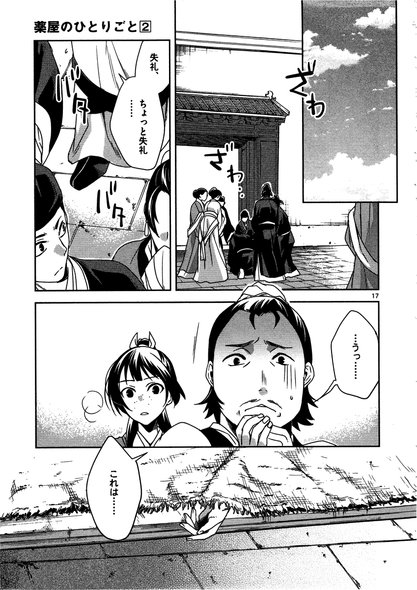 薬屋のひとりごと～猫猫の後宮謎解き手帳～ The Apothecarys Monologue (KURATA Minoji) 第9話 - Page 17