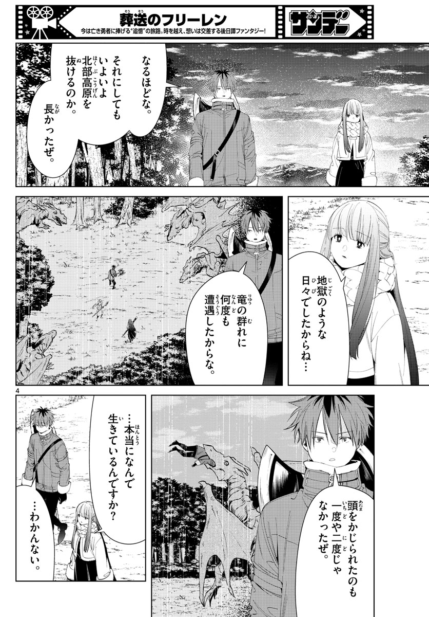 葬送のフリーレン 第105話 - Page 4