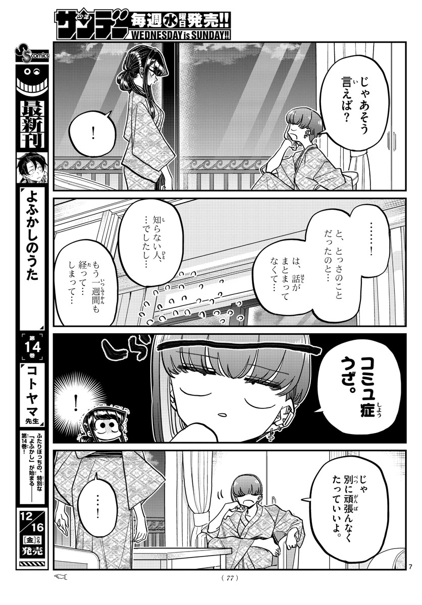 古見さんは、コミュ症です 第383話 - Page 7