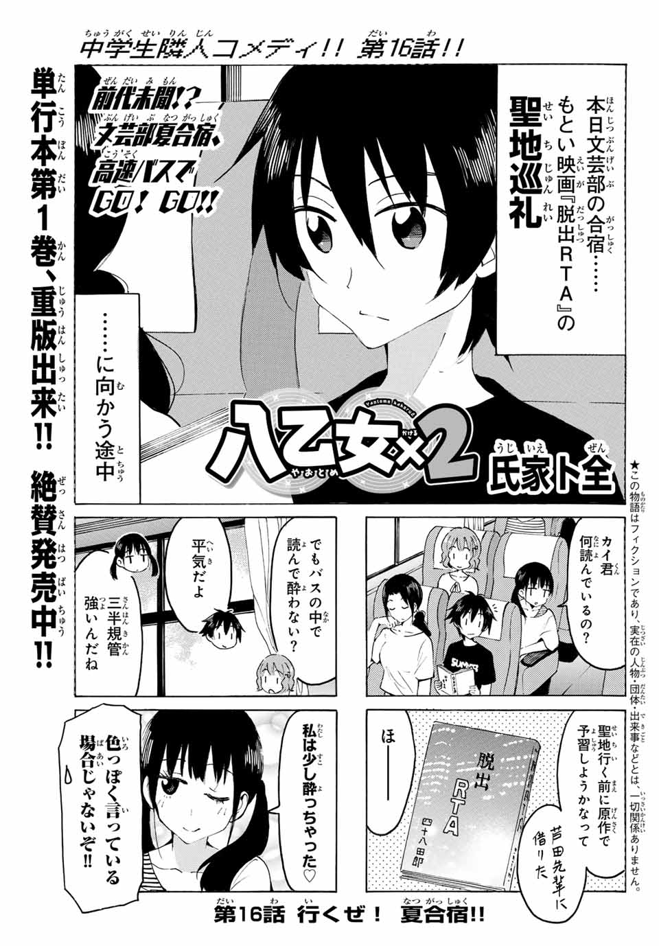 八乙女×２ 第16話 - Page 1