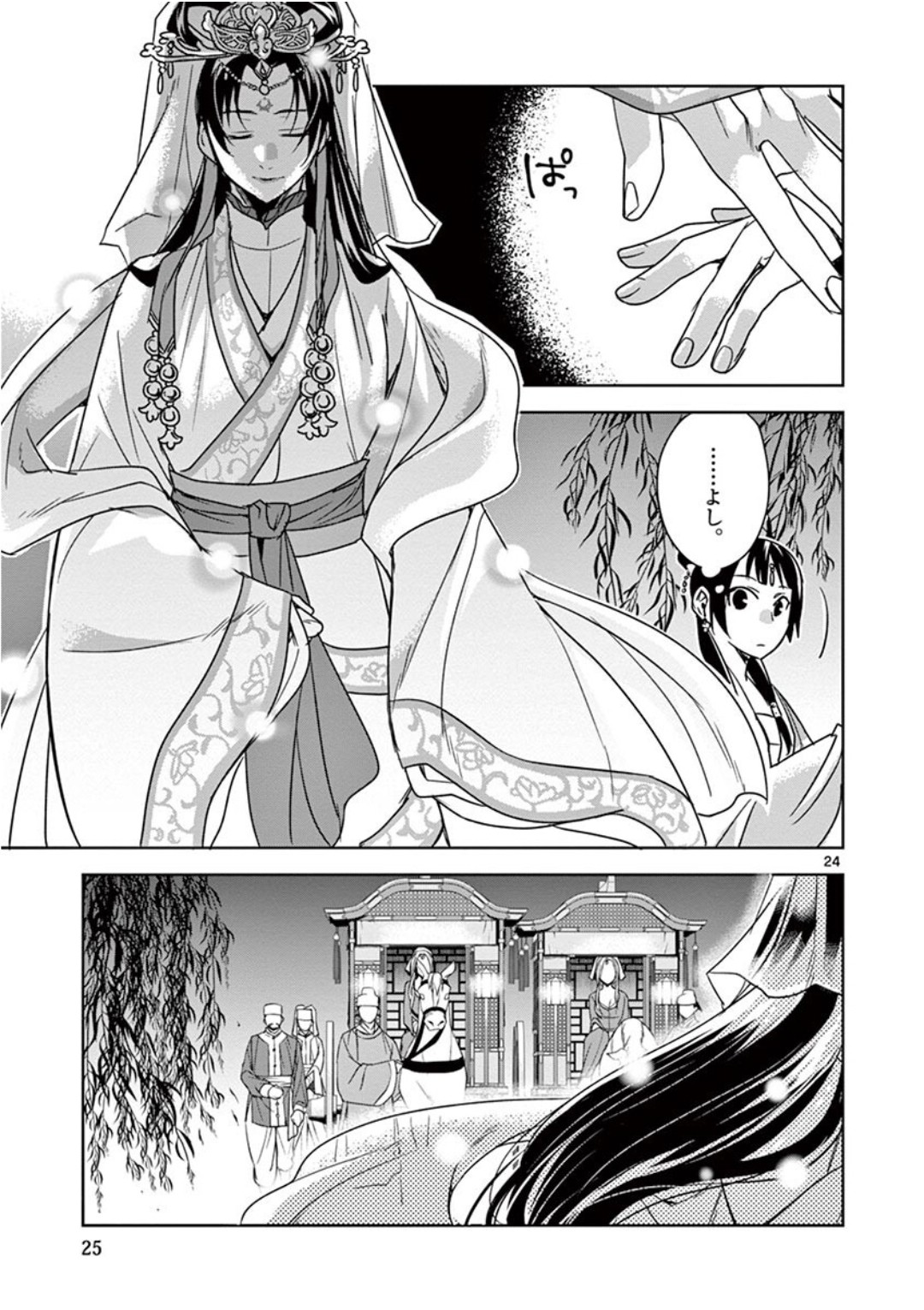 薬屋のひとりごと (KURATA Mi 第38話 - Page 23