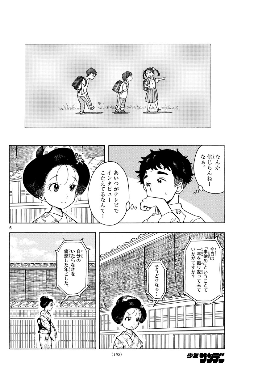 舞妓さんちのまかないさん 第161話 - Page 6