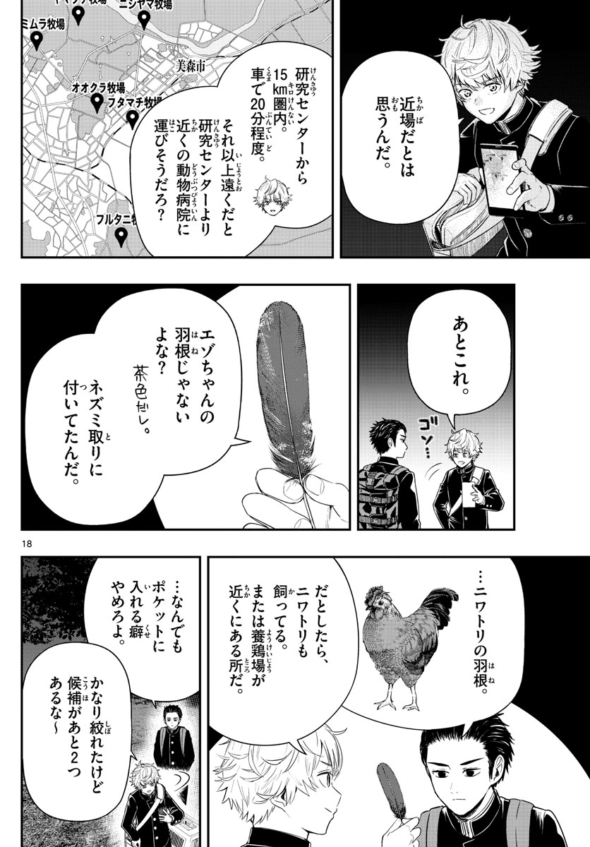 ラストカルテ-法獣医学者 当麻健匠の記憶- 第4話 - Page 18