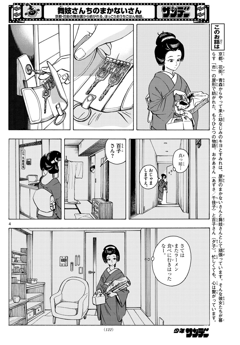 舞妓さんちのまかないさん 第254話 - Page 4