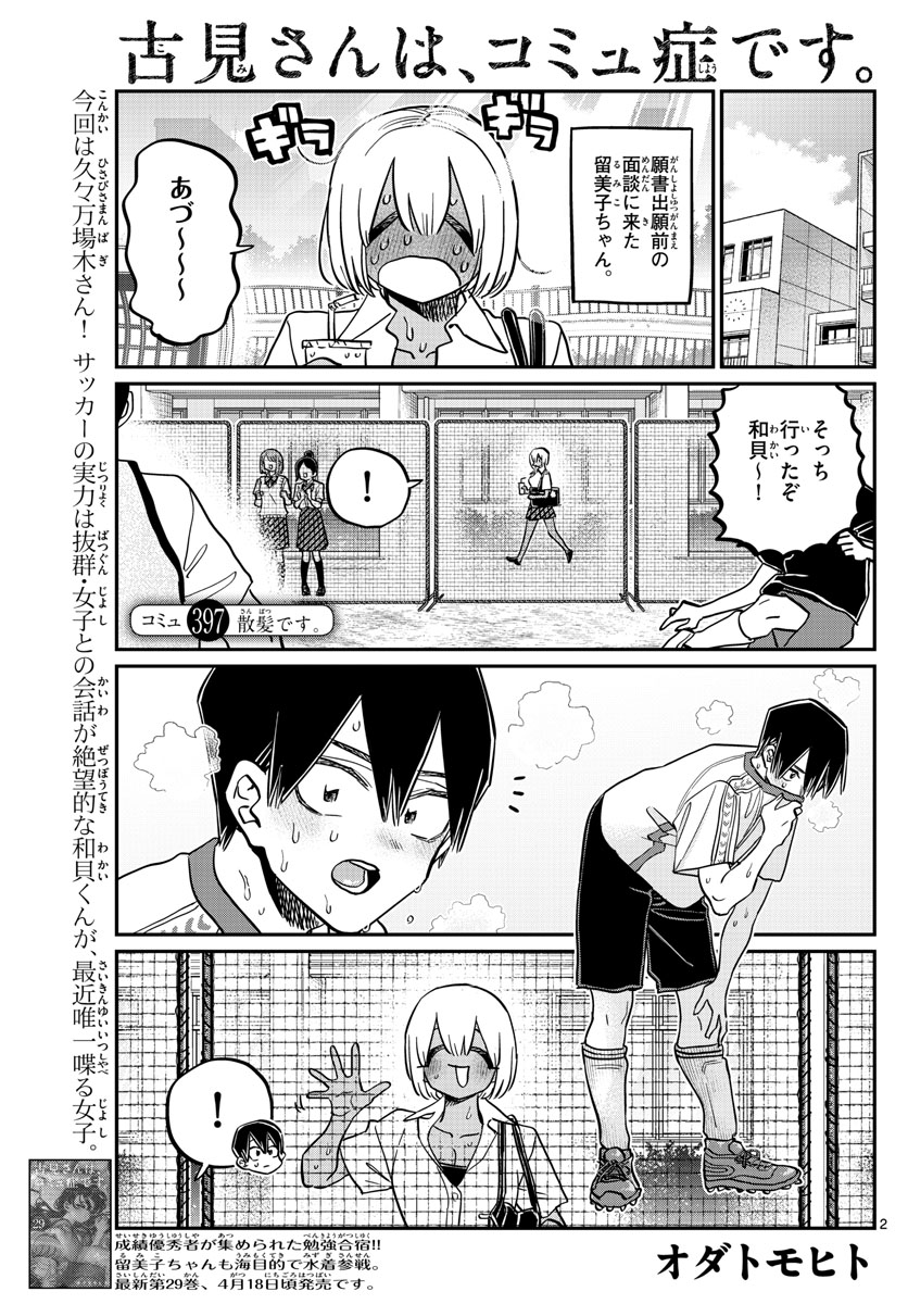 古見さんは、コミュ症です 第397話 - Page 2