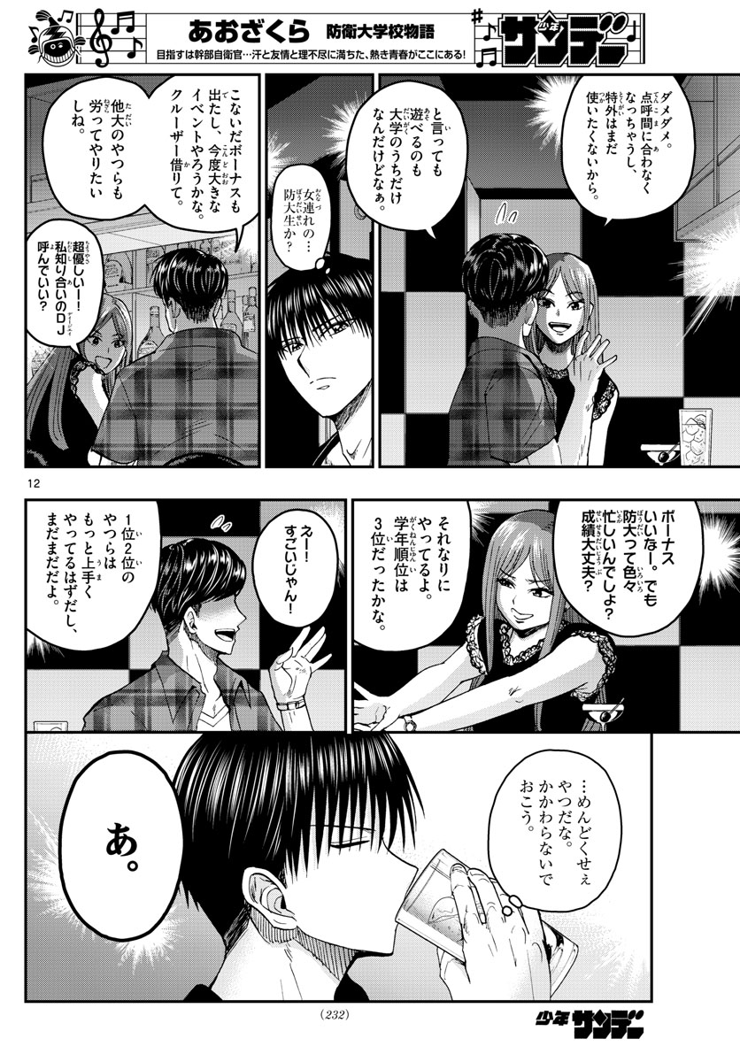 あおざくら防衛大学校物語 第203話 - Page 12