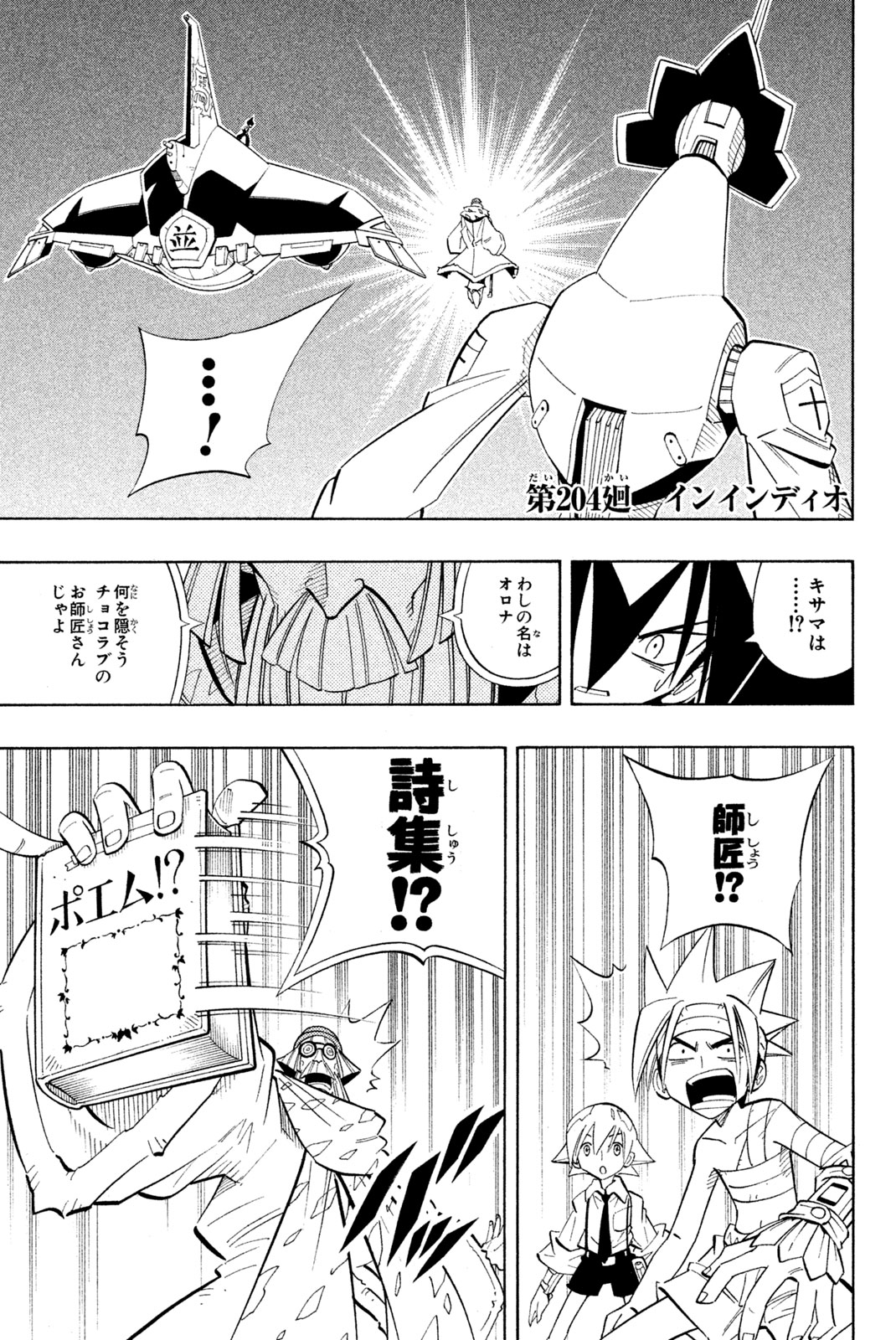 シャーマンキングザスーパースター 第204話 - Page 1