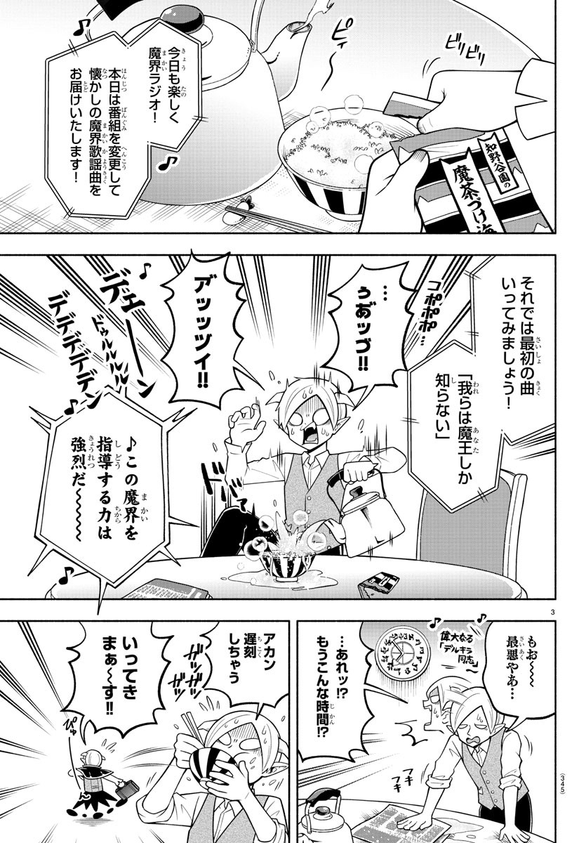 魔界の主役は我々だ！ 第102話 - Page 3