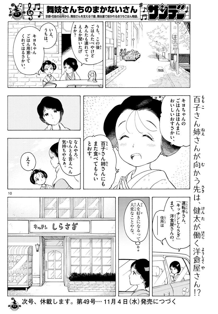 舞妓さんちのまかないさん 第177話 - Page 10