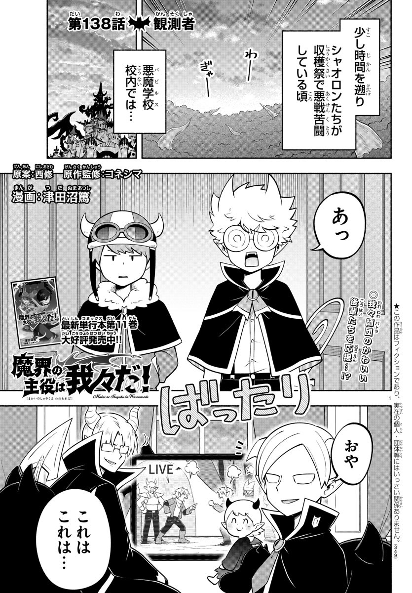 魔界の主役は我々だ！ 第138話 - Page 1