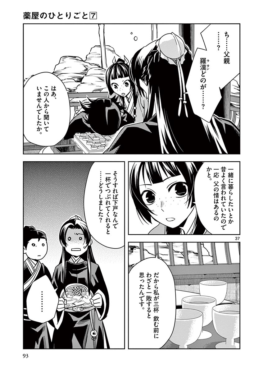 薬屋のひとりごと～猫猫の後宮謎解き手帳～ The Apothecarys Monologue (KURATA Minoji) 第28話 - Page 37