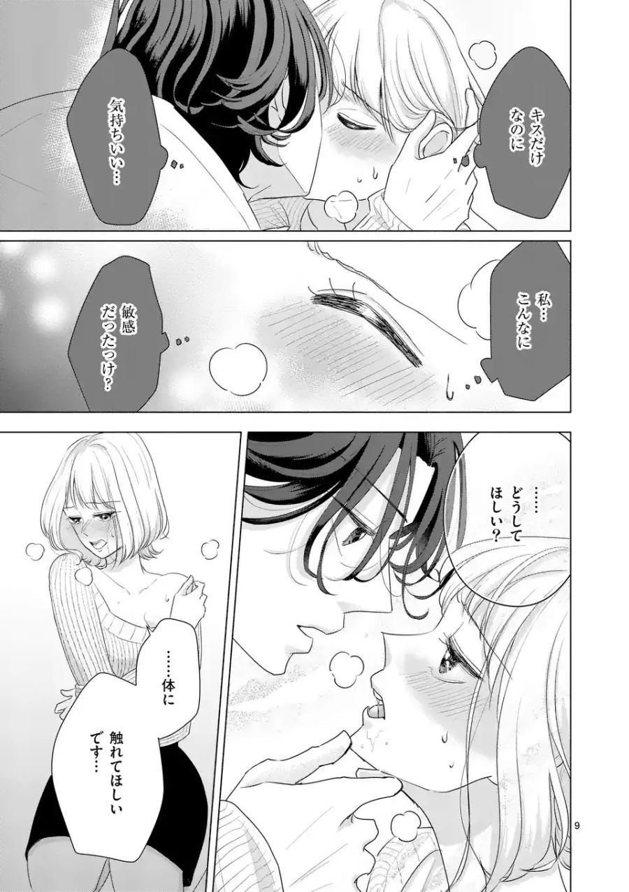 セカンドバージン・セカンドライフ～バツのち、セフ活～ 第1.2話 - Page 9