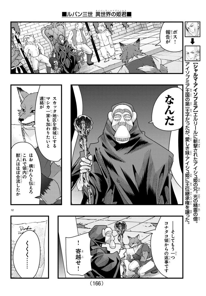 ルパン三世 異世界の姫君 ネイバーワールドプリンセス 第85話 - Page 12