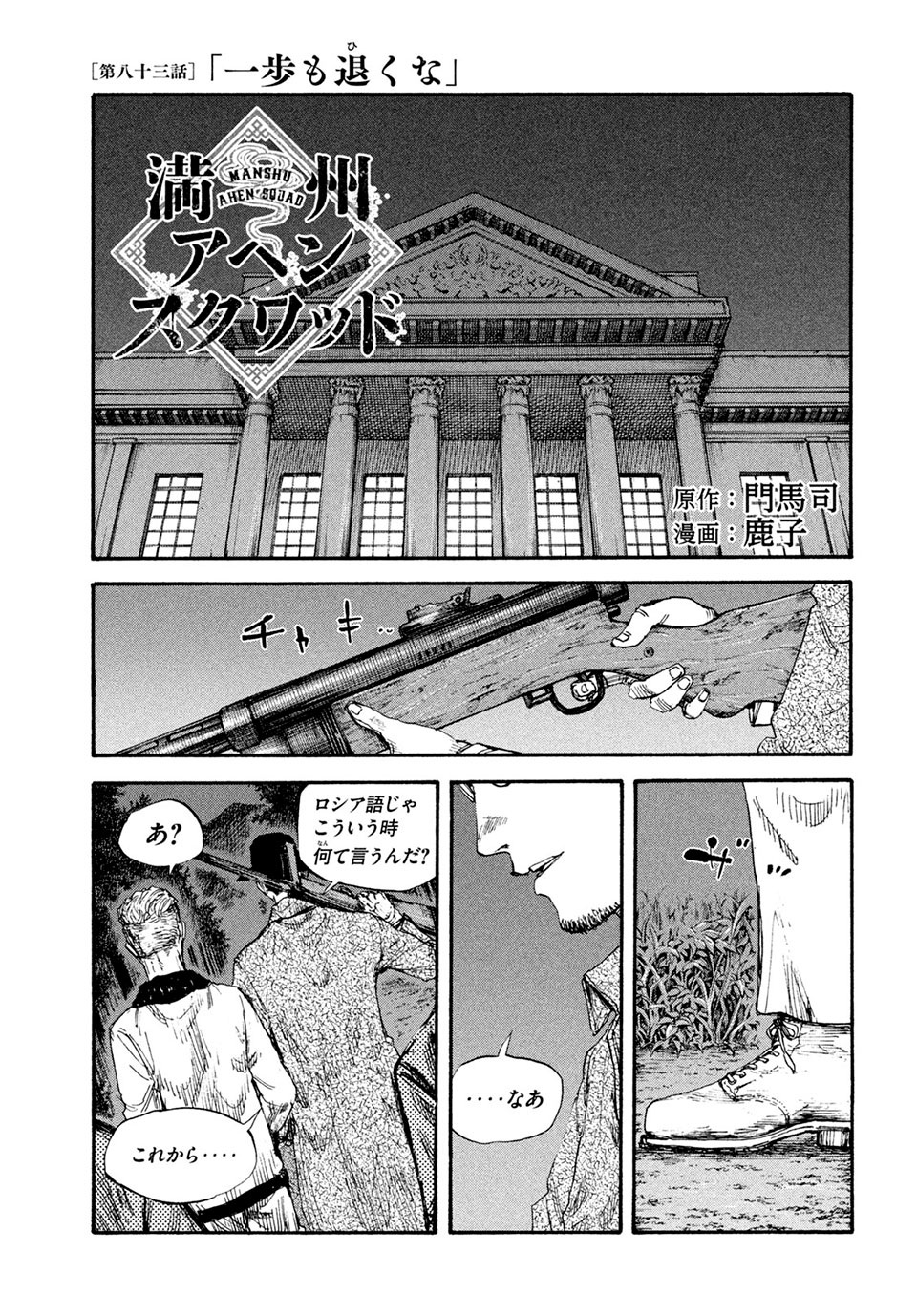 満州アヘンスクワッド 第83話 - Page 1