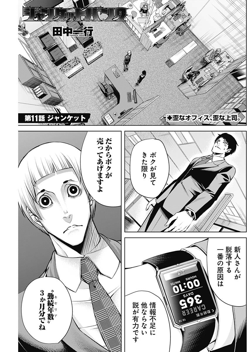 ジャンケットバンク 第11話 - Page 1