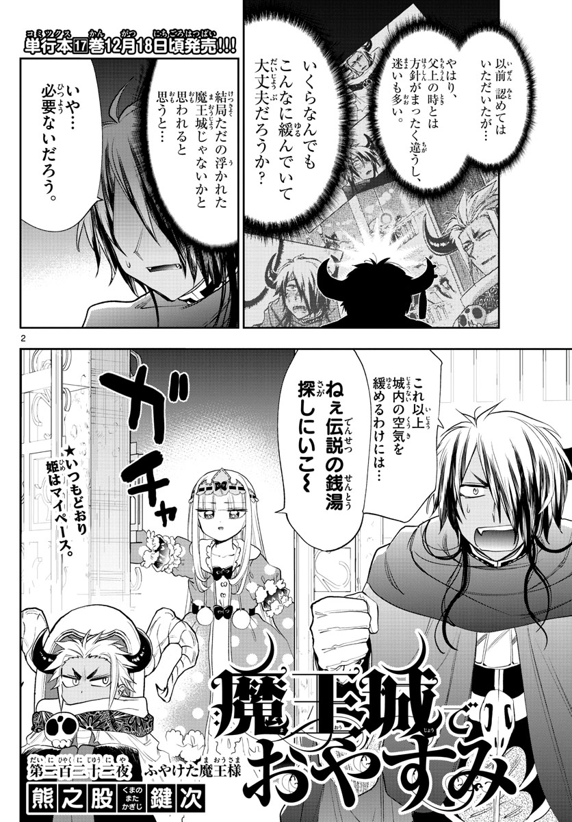 魔王城でおやすみ 第222話 - Page 2