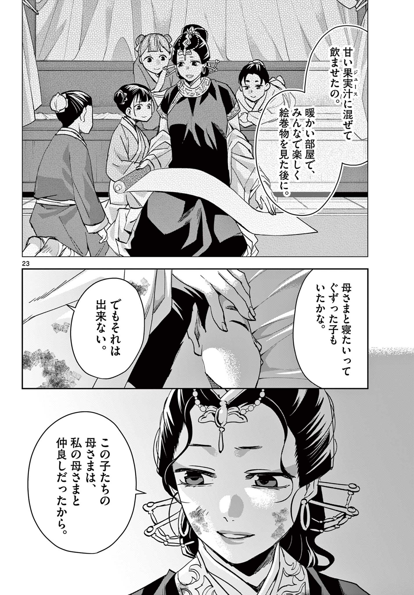 薬屋のひとりごと (KURATA Mi 第73話 - Page 23