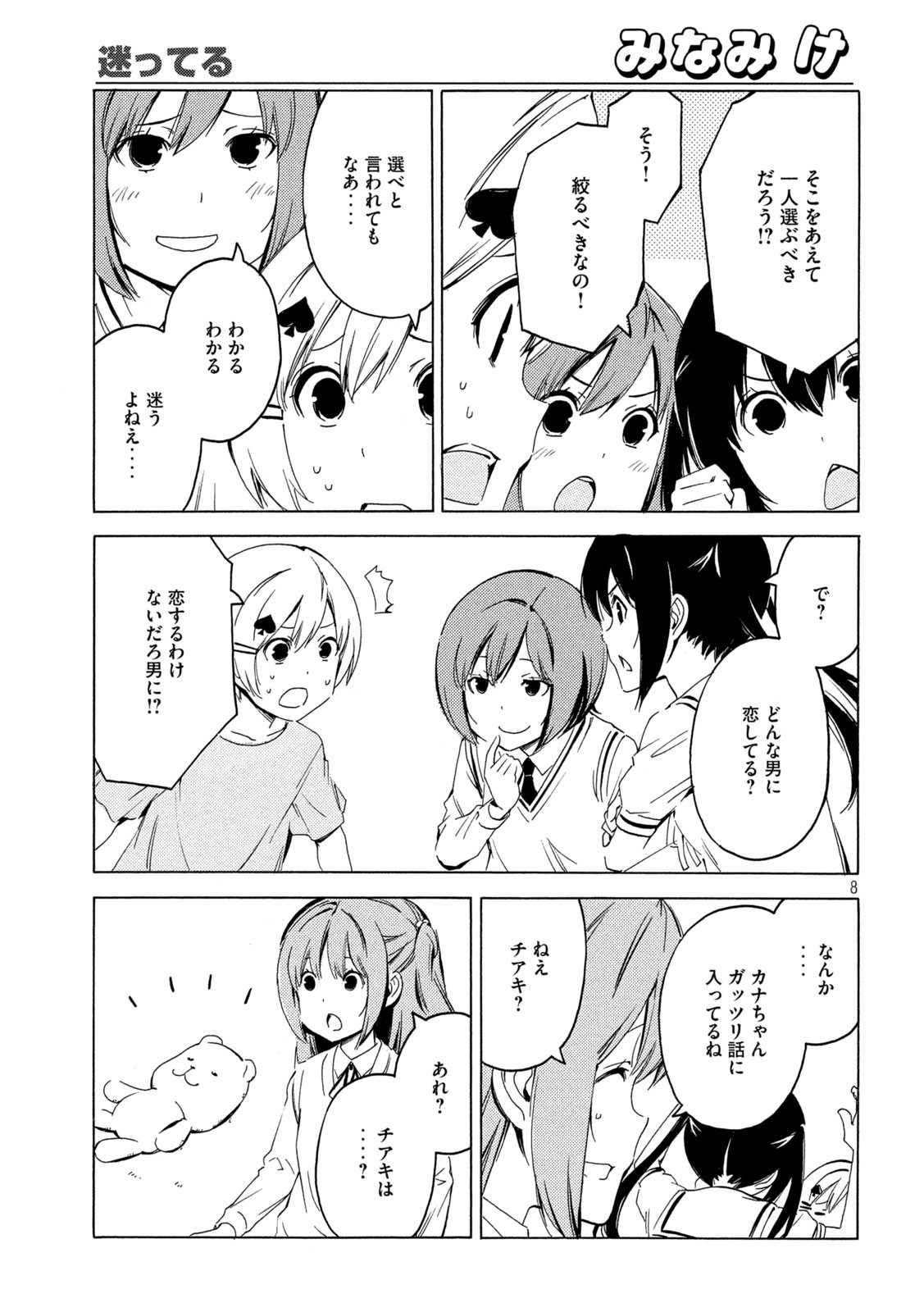 みなみけ 第416話 - Page 8