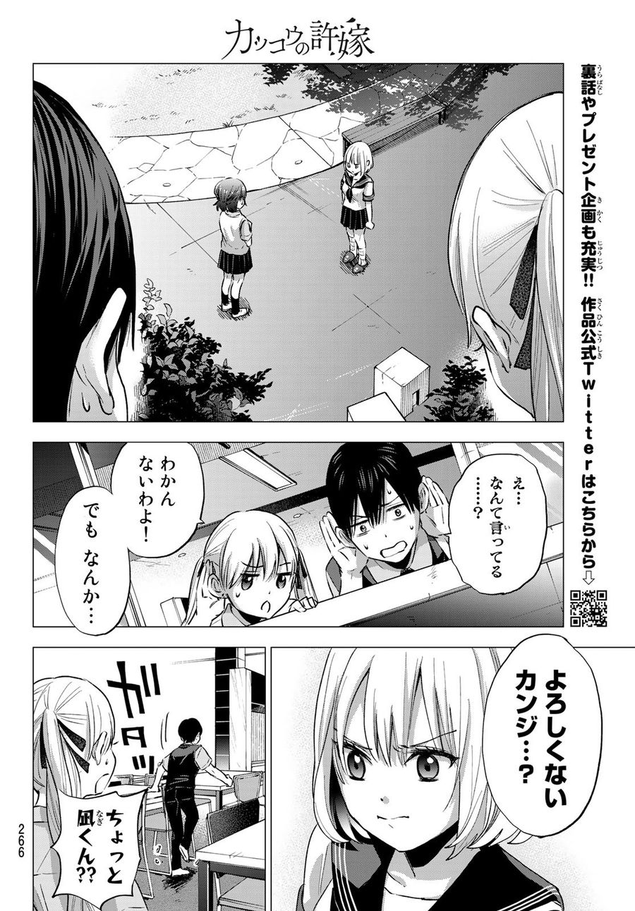 カッコウの許嫁 第37話 - Page 16