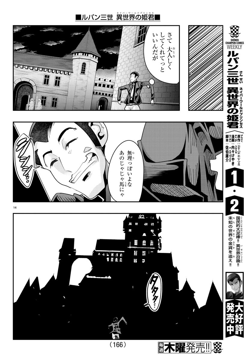 ルパン三世 異世界の姫君 ネイバーワールドプリンセス 第28話 - Page 14