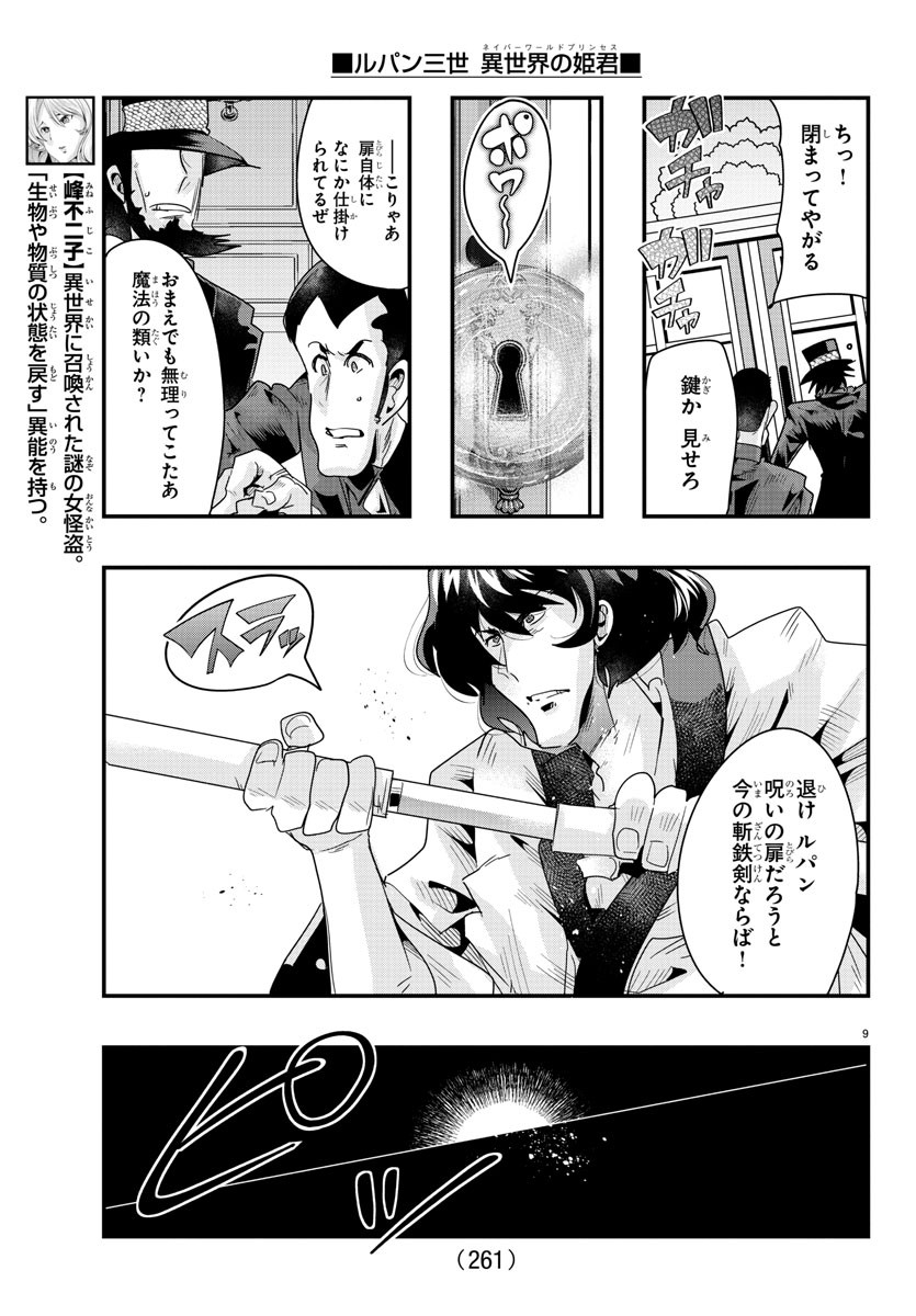 ルパン三世 異世界の姫君 ネイバーワールドプリンセス 第88話 - Page 9