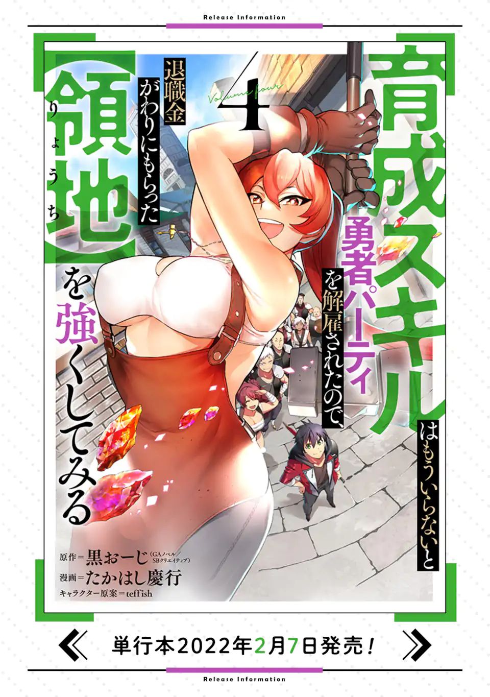 育成スキルはもういらないと勇者パーティを解雇されたので、退職金がわりにもらった【領地】を強くしてみる 第15.1話 - Page 20