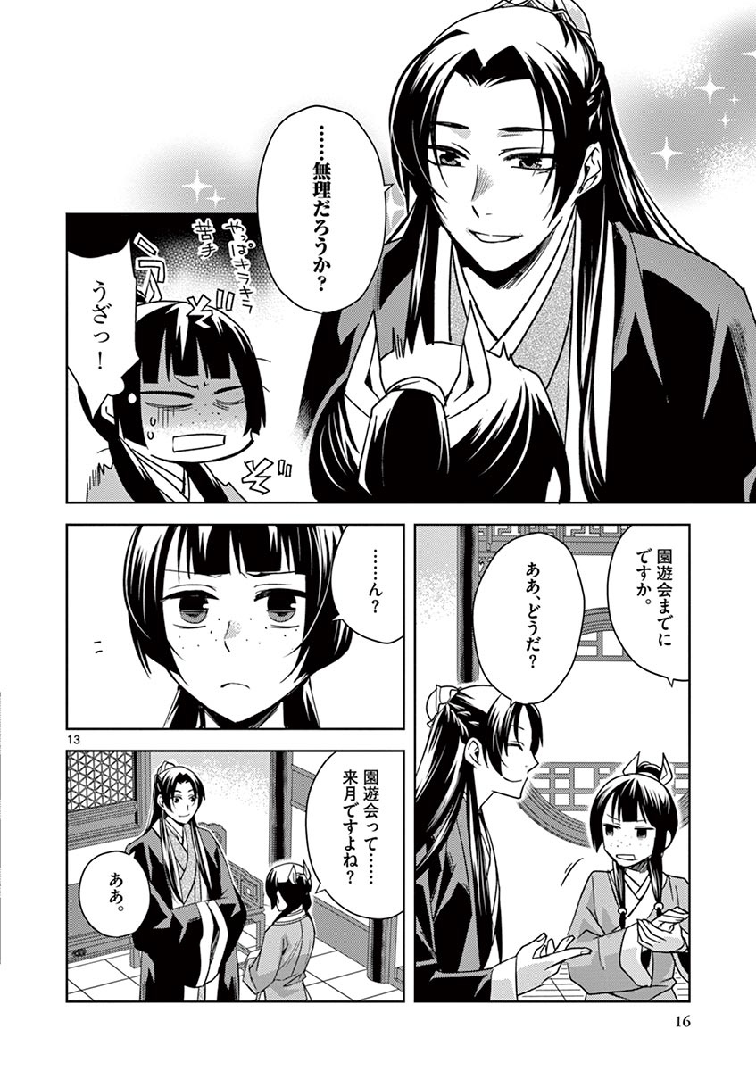 薬屋のひとりごと～猫猫の後宮謎解き手帳～ The Apothecarys Monologue (KURATA Minoji) 第27話 - Page 13