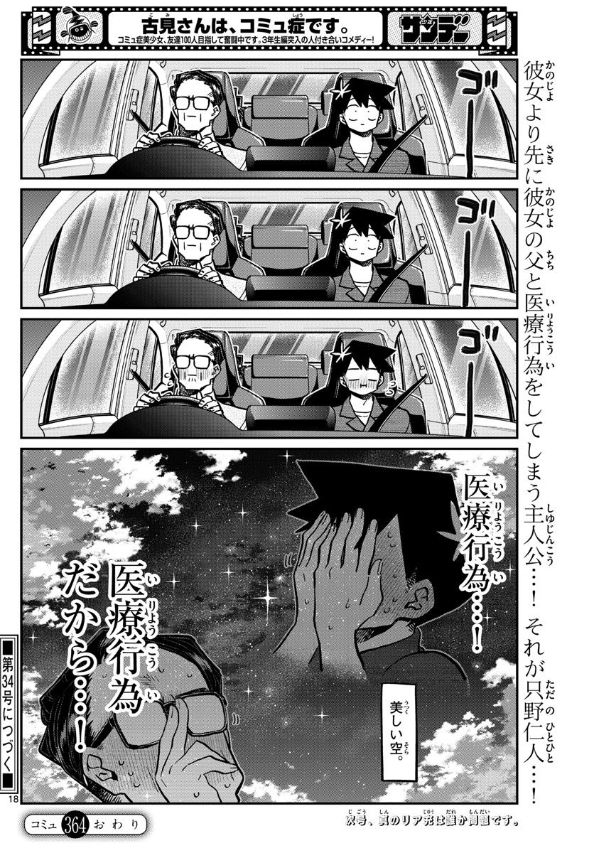 古見さんは、コミュ症です 第364話 - Page 18