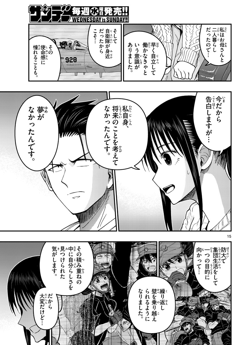 あおざくら防衛大学校物語 第284話 - Page 15