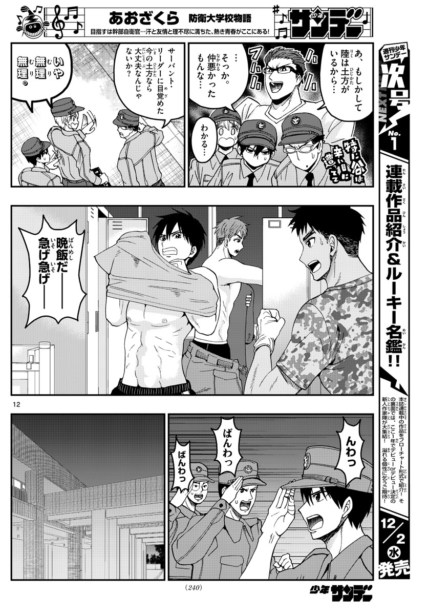 あおざくら防衛大学校物語 第207話 - Page 12