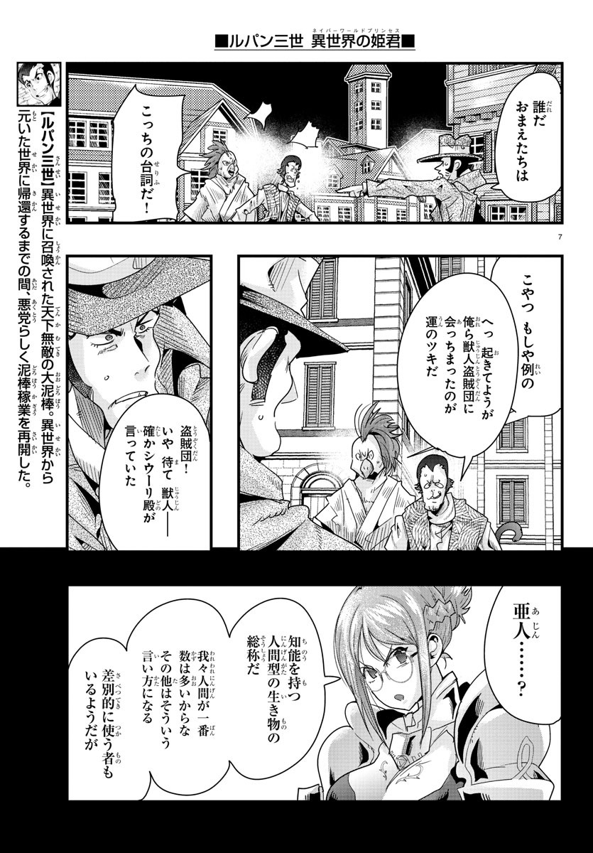 ルパン三世 異世界の姫君 ネイバーワールドプリンセス 第83話 - Page 7