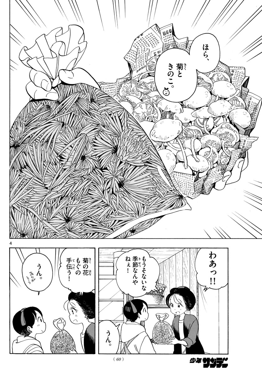 舞妓さんちのまかないさん 第149話 - Page 4