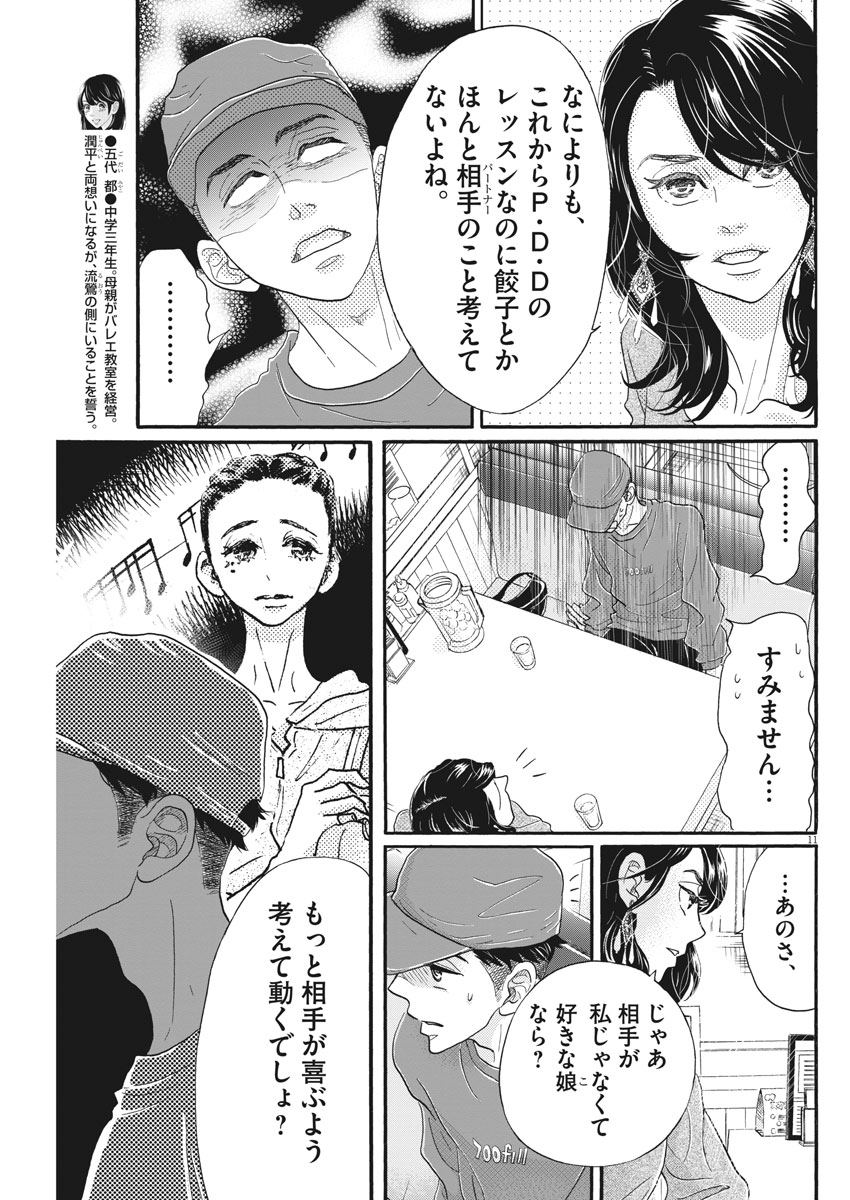 ダンス・ダンス・ダンスール 第105話 - Page 11