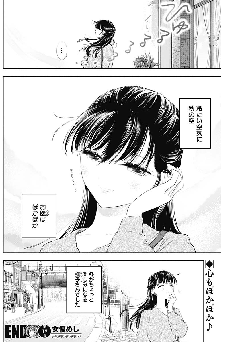 女優めし 第19話 - Page 18