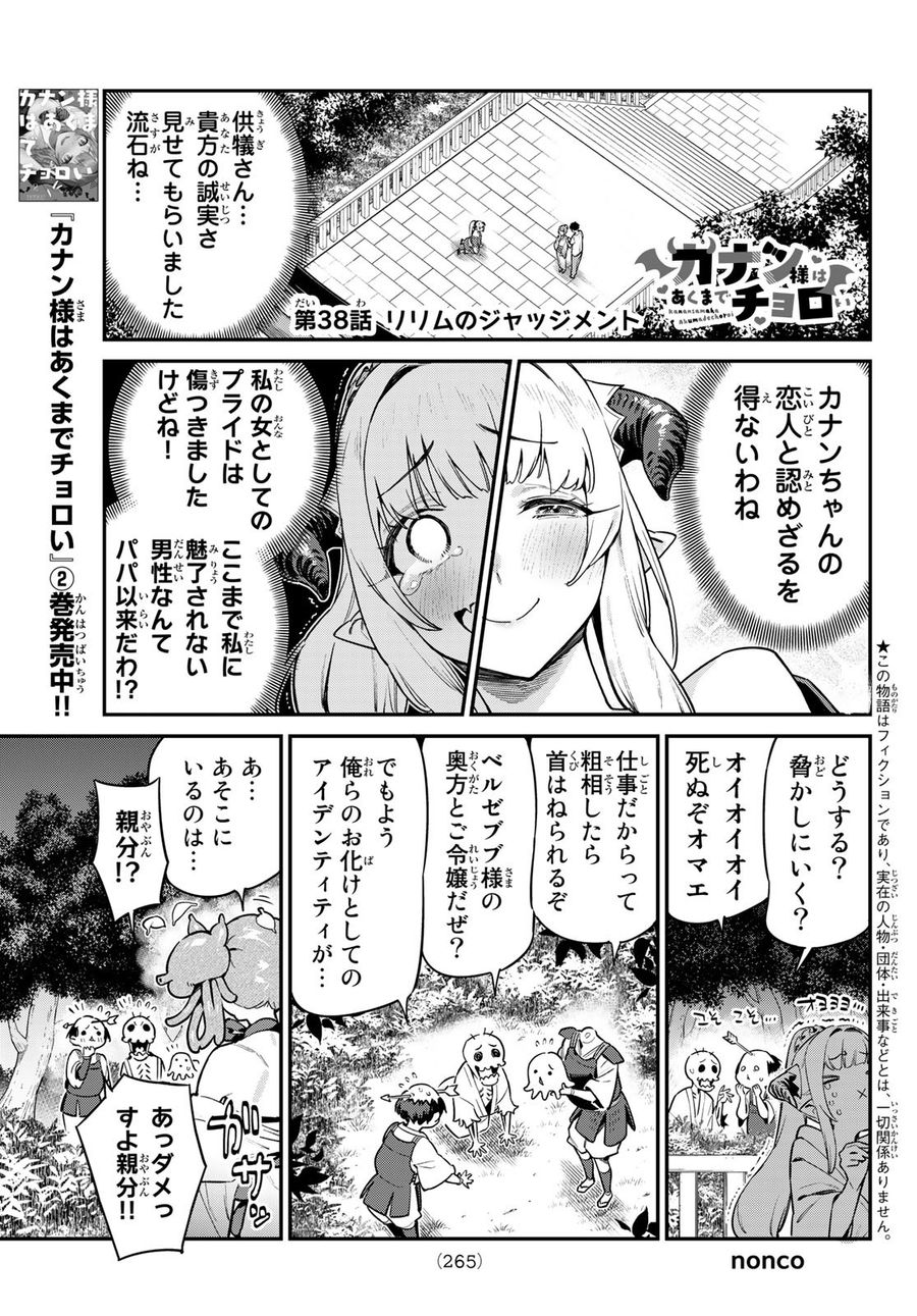 カナン様はあくまでチョロい 第38話 - Page 1