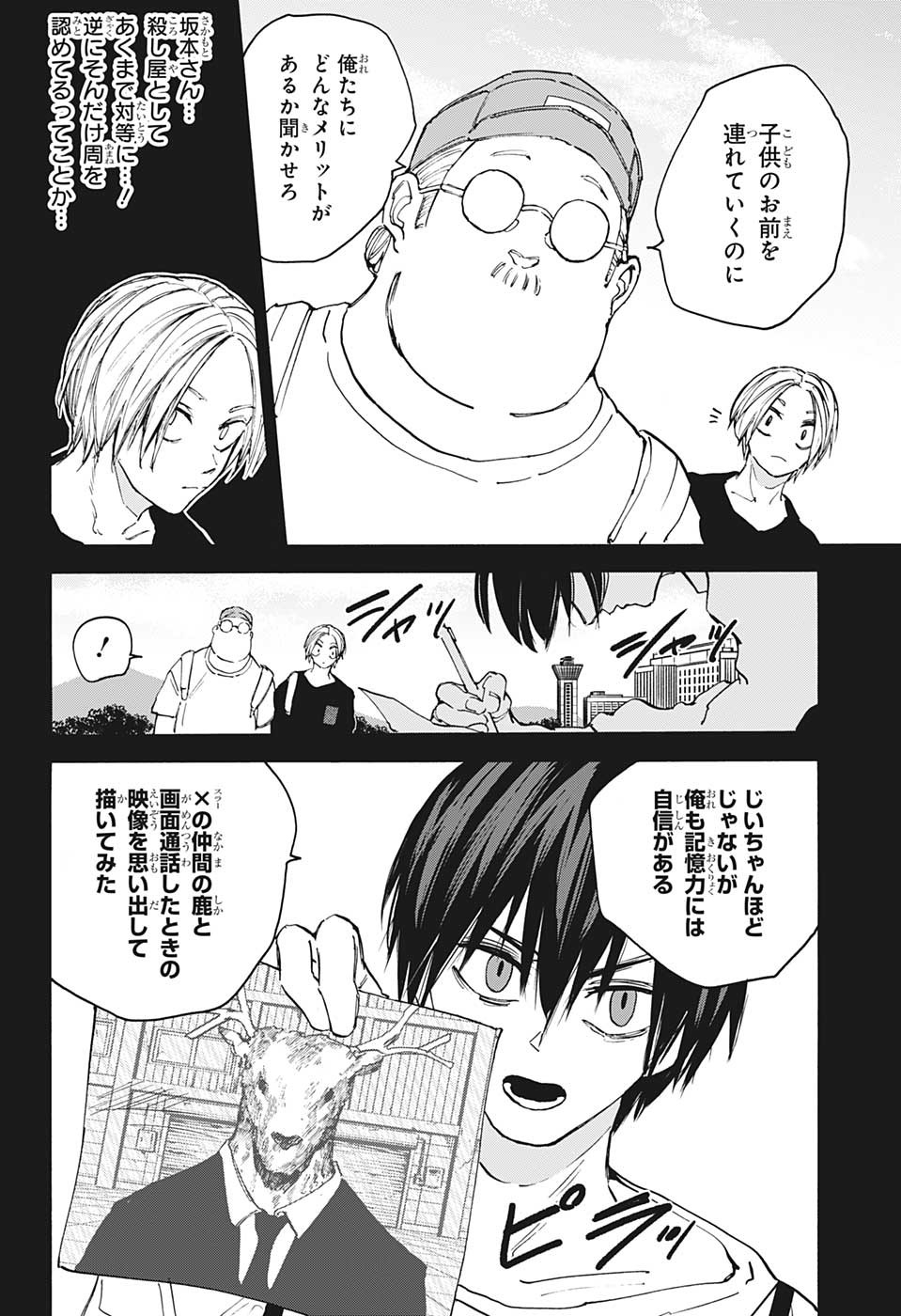 SAKAMOTO -サカモト- 第105話 - Page 8