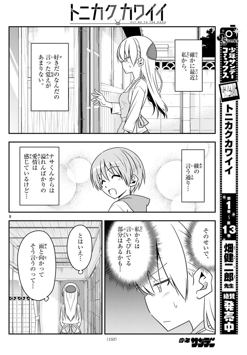 トニカクカワイイ 第134話 - Page 9