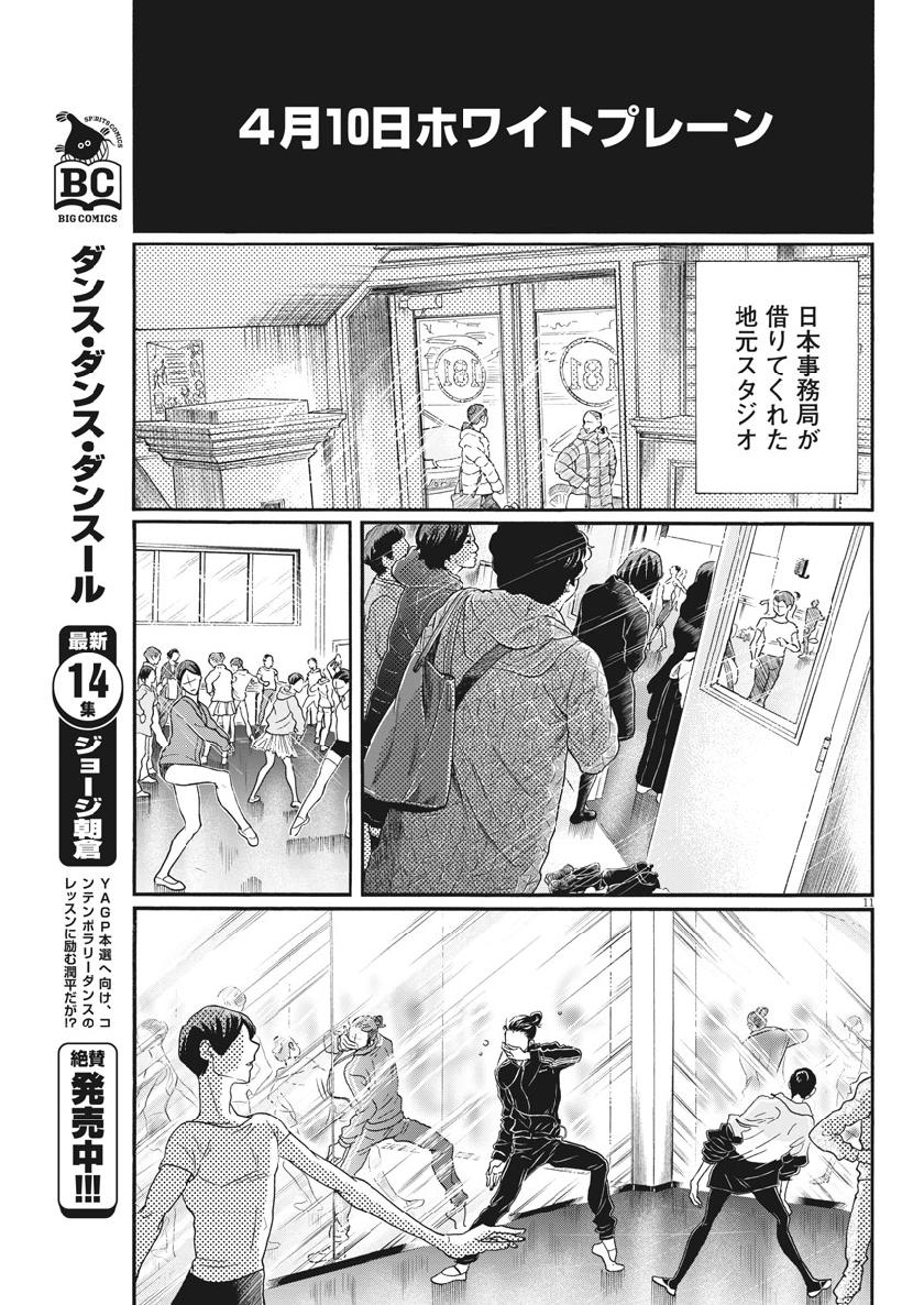 ダンス・ダンス・ダンスール 第133話 - Page 11
