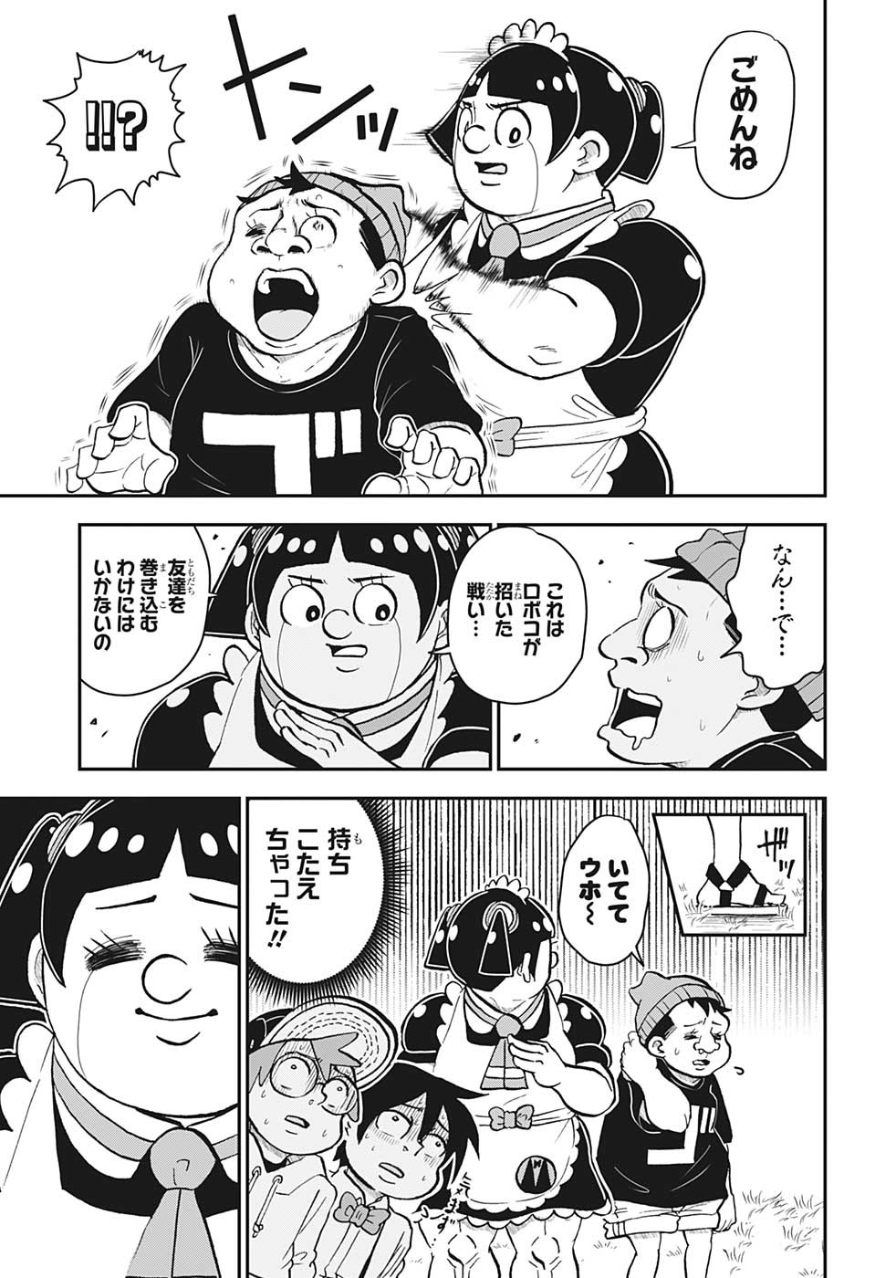 僕とロボコ 第125話 - Page 7