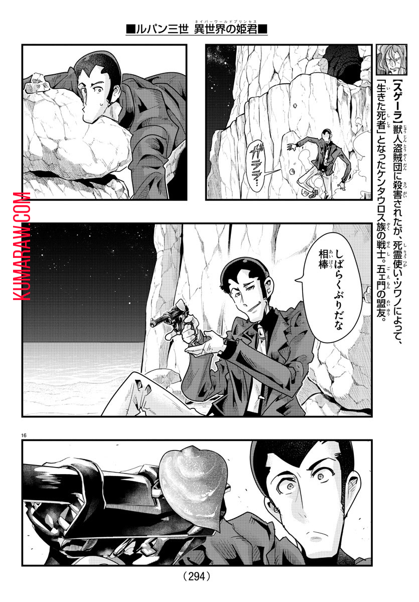 ルパン三世 異世界の姫君 ネイバーワールドプリンセス 第99話 - Page 16