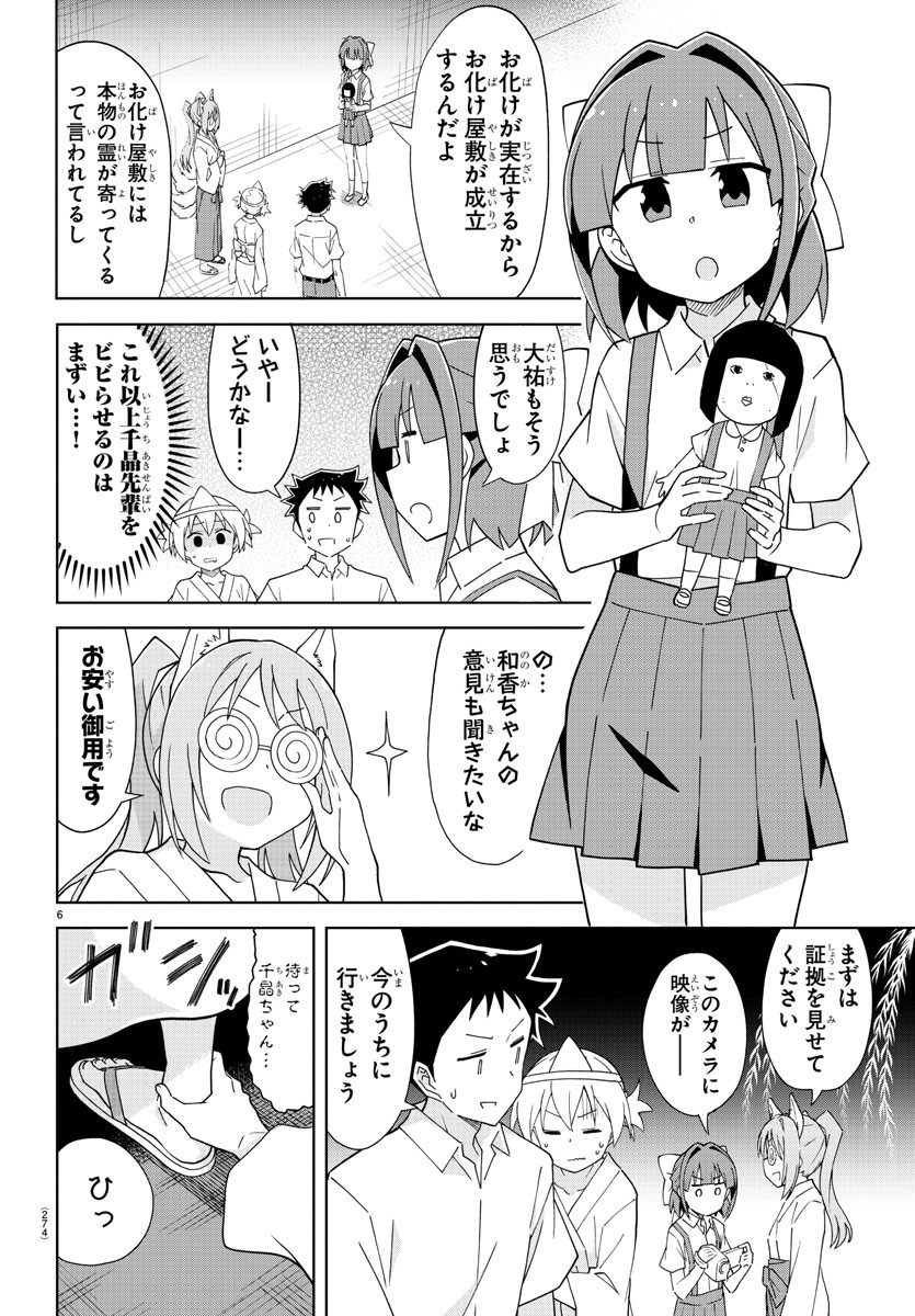 あつまれ！ふしぎ研究部 第181話 - Page 6