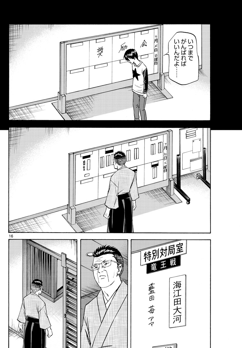 龍と苺 第101話 - Page 16