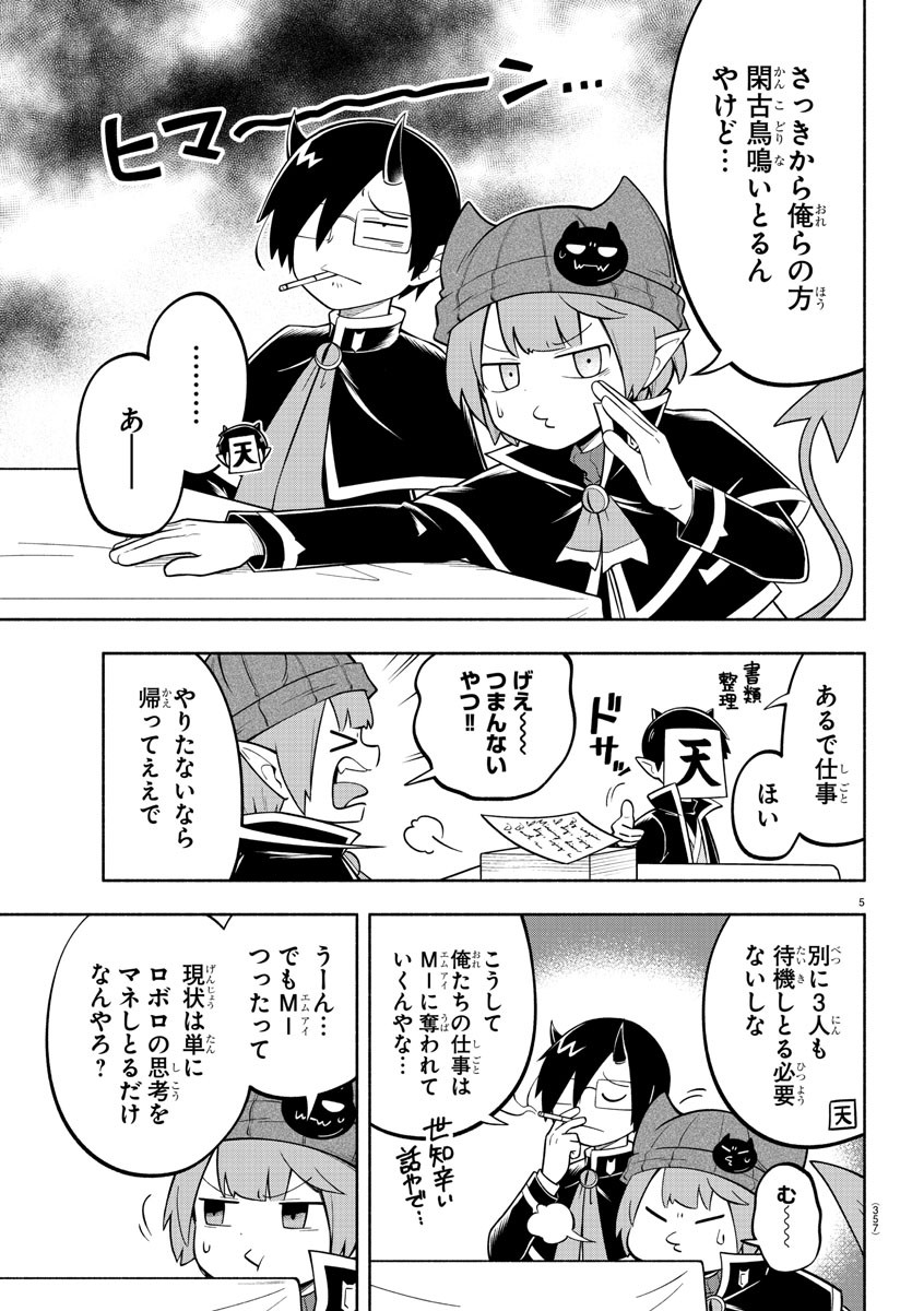 魔界の主役は我々だ！ 第150話 - Page 5