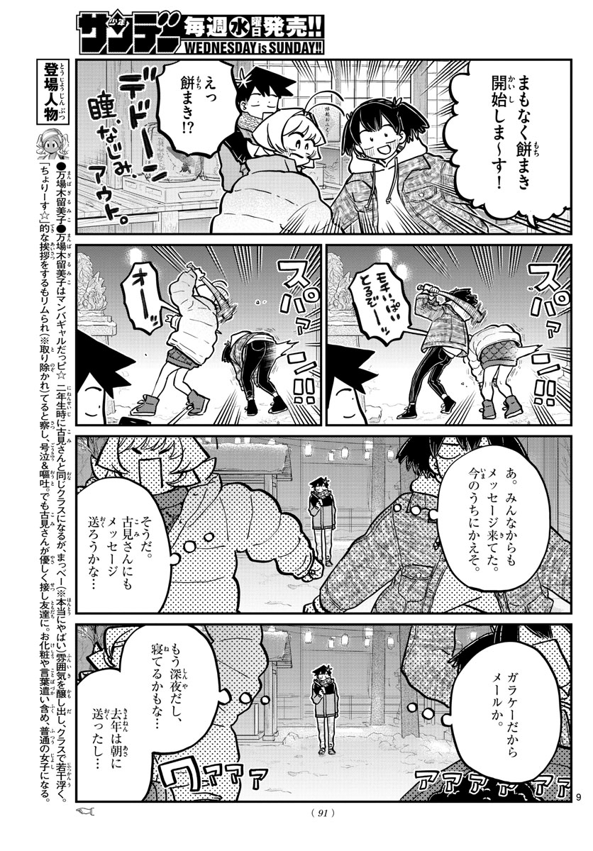 古見さんは、コミュ症です 第274話 - Page 9