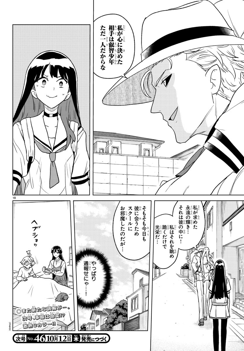 僕が恋するコズミックスター 第16話 - Page 18